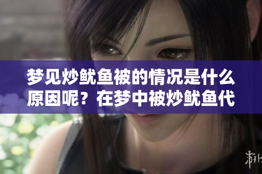 梦见炒鱿鱼被的情况是什么原因呢？在梦中被炒鱿鱼代表什么呢？