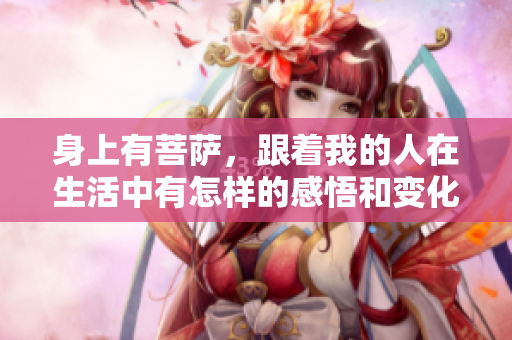 身上有菩萨，跟着我的人在生活中有怎样的感悟和变化