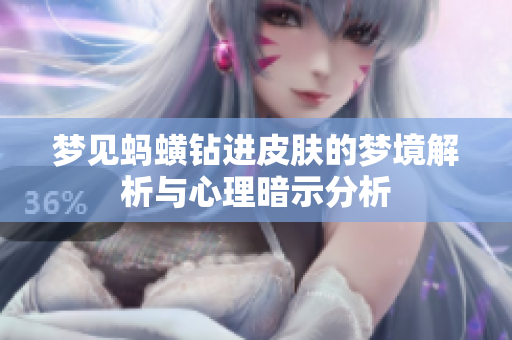 梦见蚂蟥钻进皮肤的梦境解析与心理暗示分析