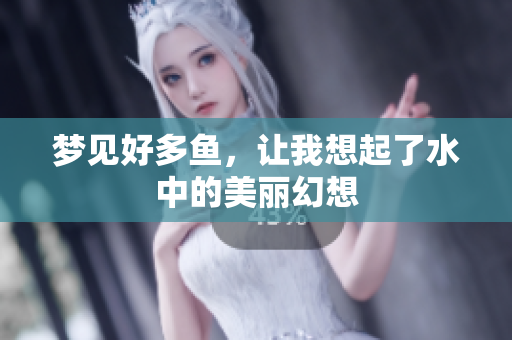 梦见好多鱼，让我想起了水中的美丽幻想
