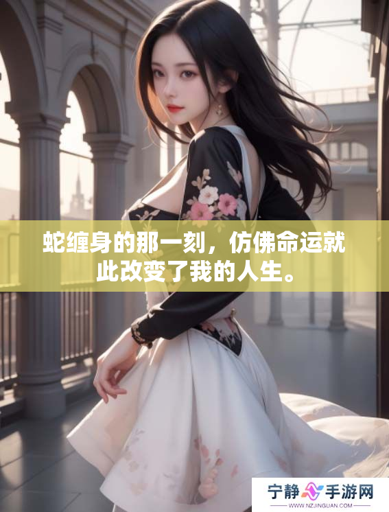 蛇缠身的那一刻，仿佛命运就此改变了我的人生。