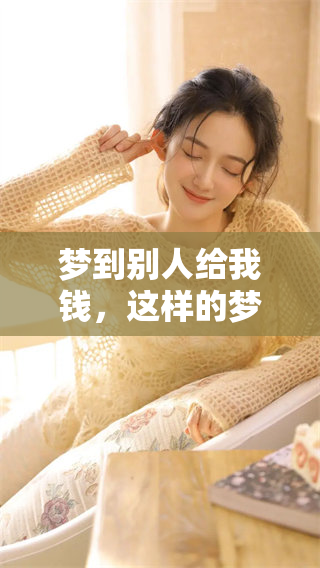 梦到别人给我钱，这样的梦好不好呢？