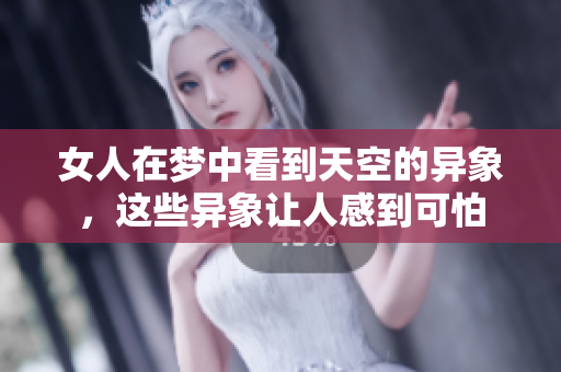 女人在梦中看到天空的异象，这些异象让人感到可怕