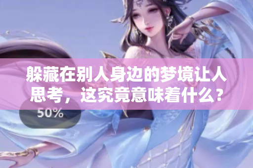 躲藏在别人身边的梦境让人思考，这究竟意味着什么？