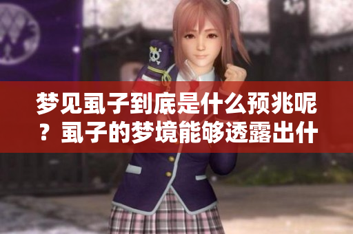 梦见虱子到底是什么预兆呢？虱子的梦境能够透露出什么信息？