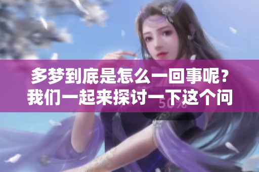 多梦到底是怎么一回事呢？我们一起来探讨一下这个问题吧。