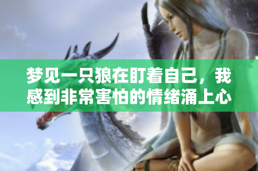 梦见一只狼在盯着自己，我感到非常害怕的情绪涌上心头
