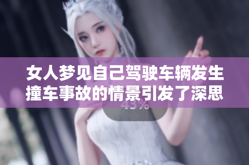 女人梦见自己驾驶车辆发生撞车事故的情景引发了深思