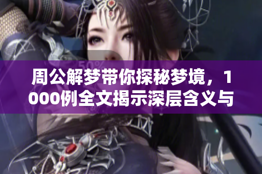 周公解梦带你探秘梦境，1000例全文揭示深层含义与解析