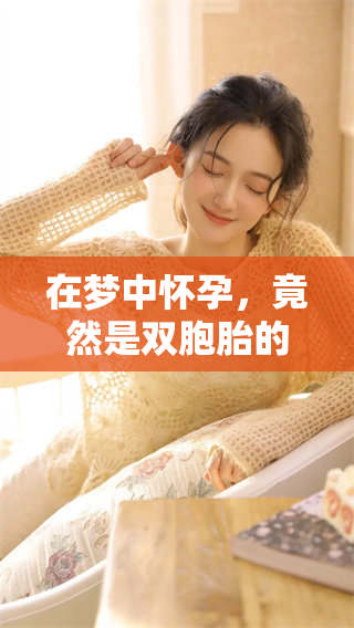 在梦中怀孕，竟然是双胞胎的惊喜故事