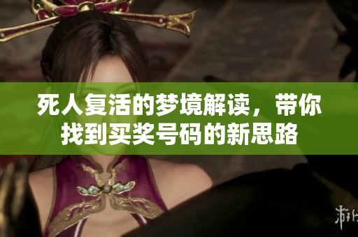死人复活的梦境解读，带你找到买奖号码的新思路