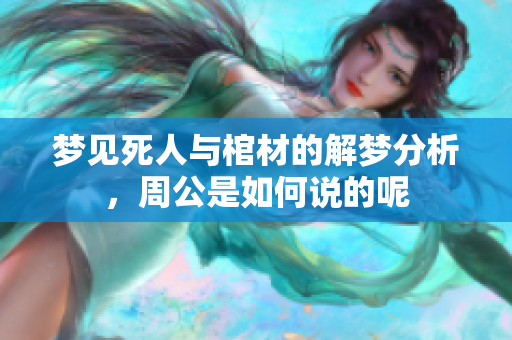 梦见死人与棺材的解梦分析，周公是如何说的呢