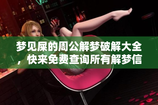 梦见屎的周公解梦破解大全，快来免费查询所有解梦信息！