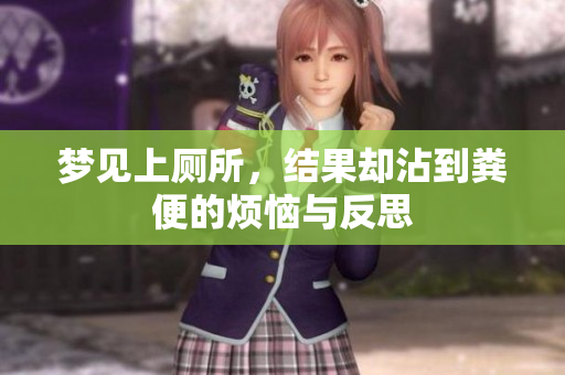 梦见上厕所，结果却沾到粪便的烦恼与反思