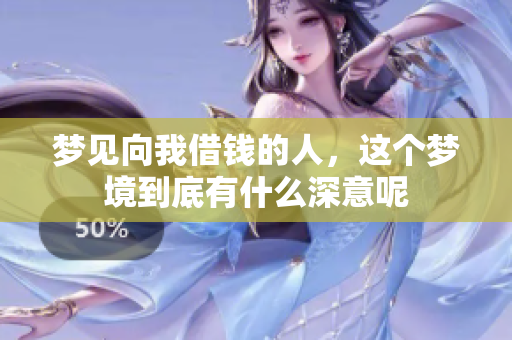 梦见向我借钱的人，这个梦境到底有什么深意呢