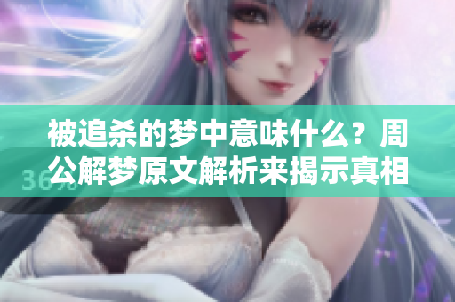 被追杀的梦中意味什么？周公解梦原文解析来揭示真相