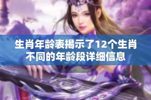 生肖年龄表揭示了12个生肖不同的年龄段详细信息