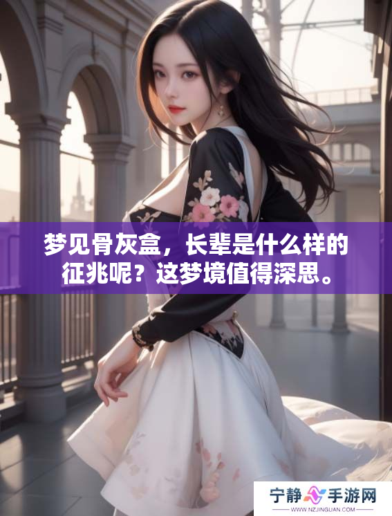 梦见骨灰盒，长辈是什么样的征兆呢？这梦境值得深思。
