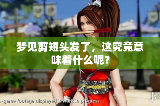 梦见剪短头发了，这究竟意味着什么呢？