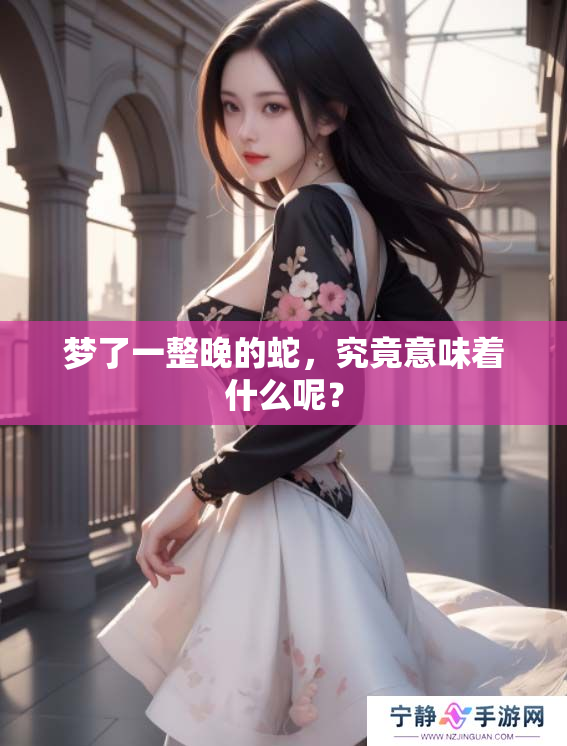 梦了一整晚的蛇，究竟意味着什么呢？