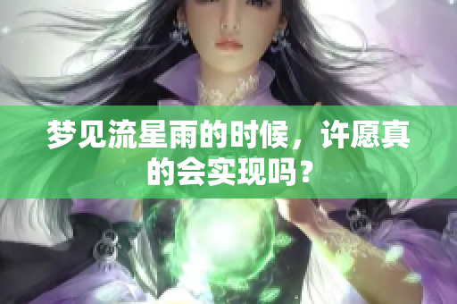 梦见流星雨的时候，许愿真的会实现吗？