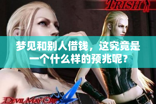 梦见和别人借钱，这究竟是一个什么样的预兆呢？