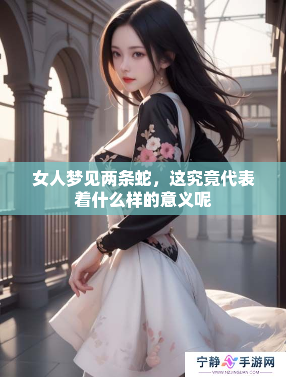 女人梦见两条蛇，这究竟代表着什么样的意义呢