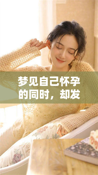 梦见自己怀孕的同时，却发现下身出现见红的情况