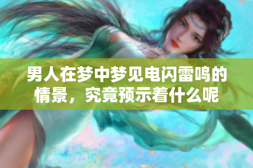 男人在梦中梦见电闪雷鸣的情景，究竟预示着什么呢