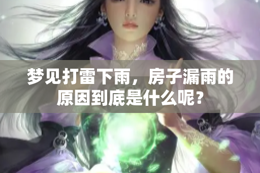 梦见打雷下雨，房子漏雨的原因到底是什么呢？