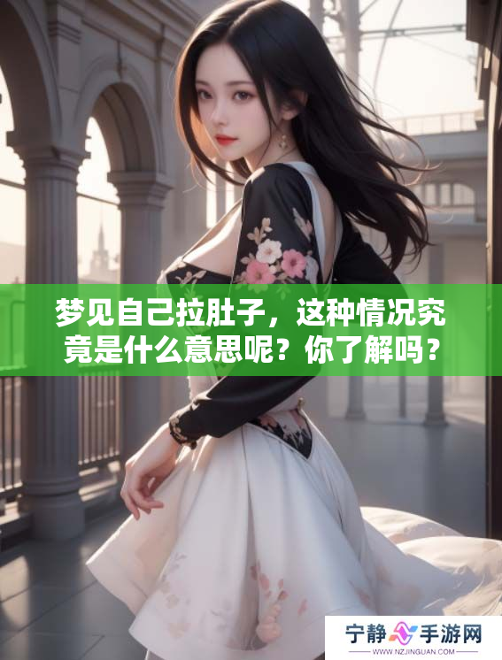 梦见自己拉肚子，这种情况究竟是什么意思呢？你了解吗？