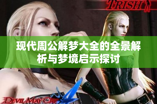 现代周公解梦大全的全景解析与梦境启示探讨