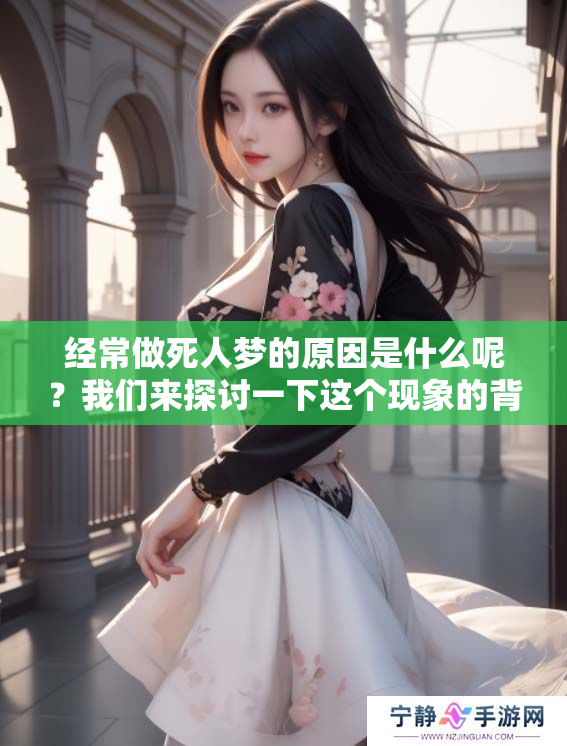 经常做死人梦的原因是什么呢？我们来探讨一下这个现象的背后。