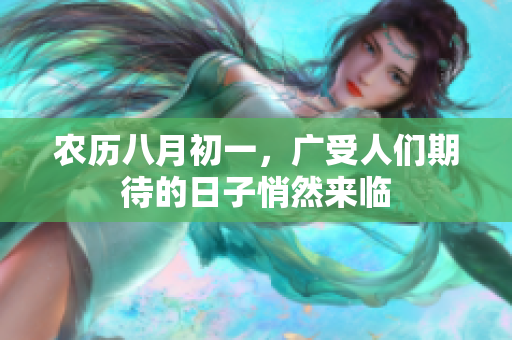 农历八月初一，广受人们期待的日子悄然来临
