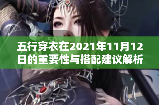 五行穿衣在2021年11月12日的重要性与搭配建议解析