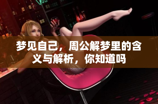 梦见自己，周公解梦里的含义与解析，你知道吗