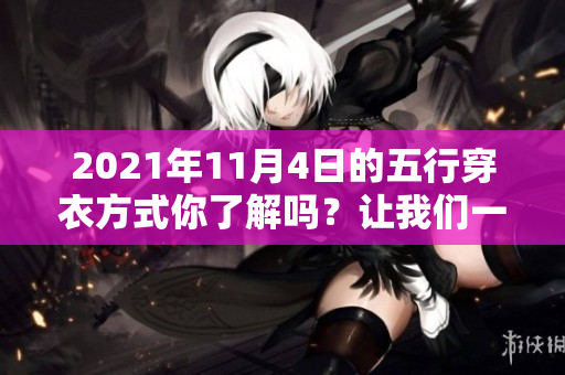 2021年11月4日的五行穿衣方式你了解吗？让我们一起探讨一下吧！