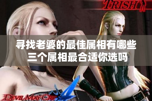 寻找老婆的最佳属相有哪些 三个属相最合适你选吗