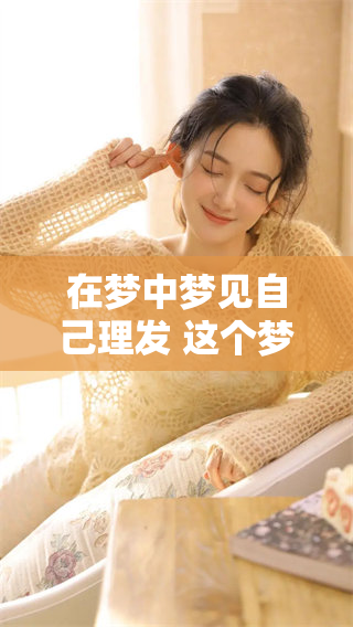 在梦中梦见自己理发 这个梦境的意义是什么 周公来解梦