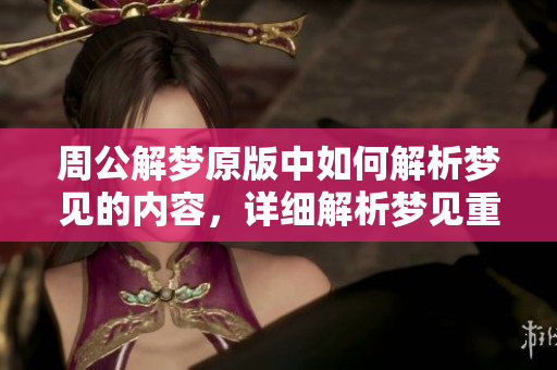周公解梦原版中如何解析梦见的内容，详细解析梦见重头再来的寓意