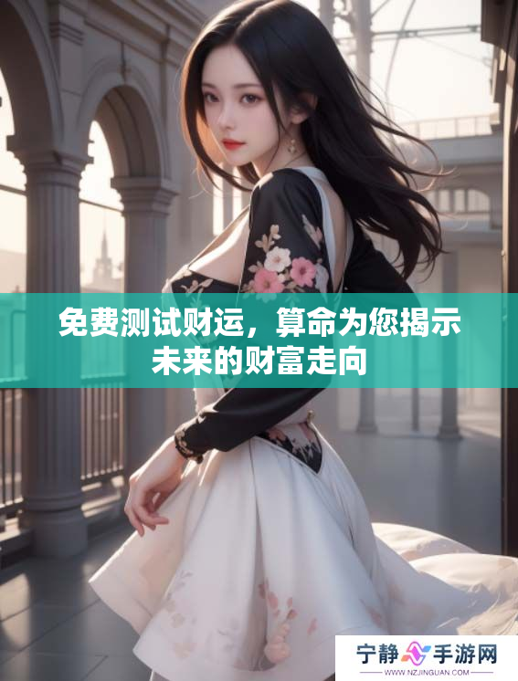 免费测试财运，算命为您揭示未来的财富走向