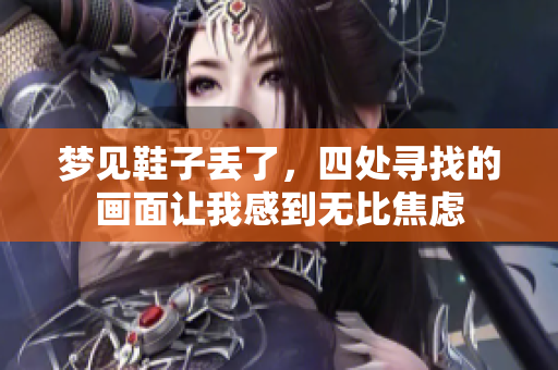梦见鞋子丢了，四处寻找的画面让我感到无比焦虑