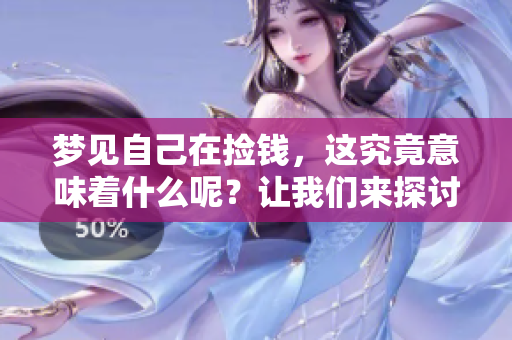 梦见自己在捡钱，这究竟意味着什么呢？让我们来探讨一下这个问题。