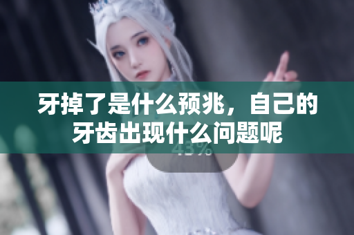 牙掉了是什么预兆，自己的牙齿出现什么问题呢