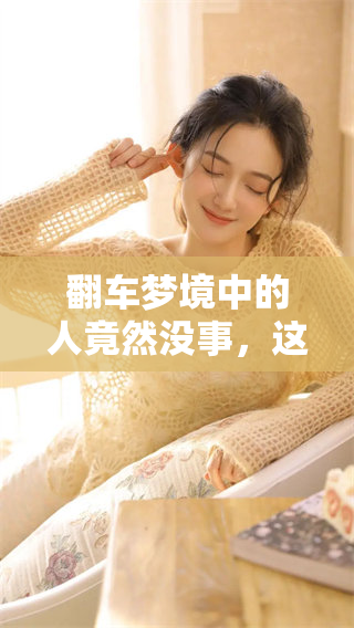 翻车梦境中的人竟然没事，这到底是怎么回事呢