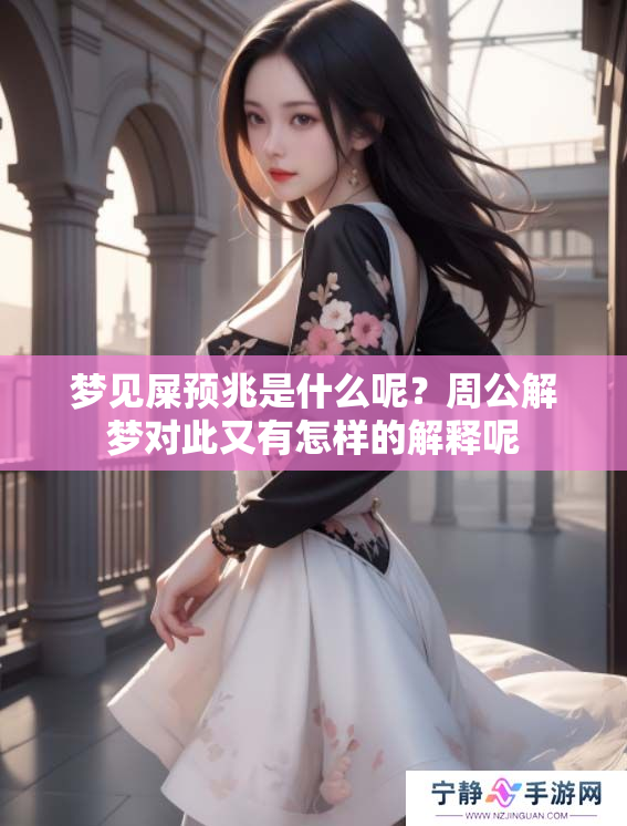 梦见屎预兆是什么呢？周公解梦对此又有怎样的解释呢