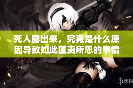 死人露出来，究竟是什么原因导致如此匪夷所思的事情发生呢