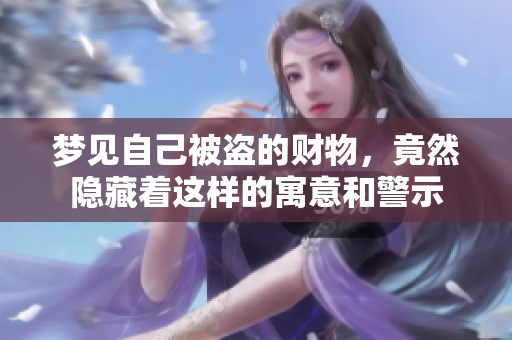 梦见自己被盗的财物，竟然隐藏着这样的寓意和警示