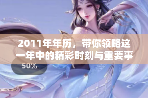 2011年年历，带你领略这一年中的精彩时刻与重要事件
