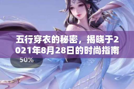 五行穿衣的秘密，揭晓于2021年8月28日的时尚指南